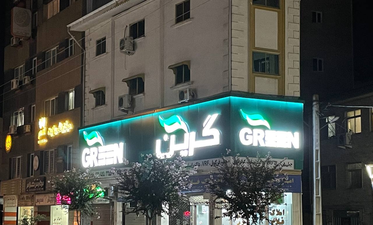 شرکت گرین لند رشت