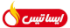 لوگو-ایساتیس (1)
